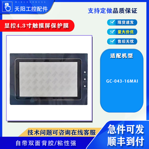 全新4.3寸显控触摸屏GC-043-16M/GC-043-16MAI触摸板保护面膜配件