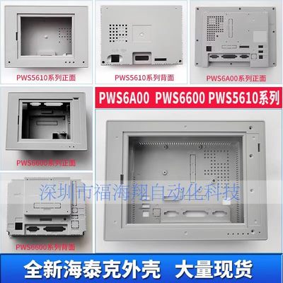 海泰克全新PWS5610T-S外壳