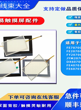 繁易触摸屏FE6070C/W/WE/H/HC-SC DX6070C-B FE7070C触摸板保护膜