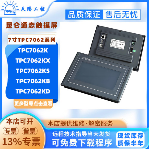 7寸昆仑通态触摸屏TPC7062K/KX/KS/KB/KW/KD(TD)/KX(TX)/TD(KT)
