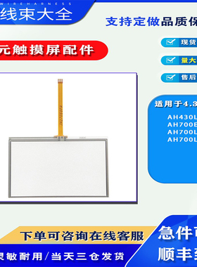 全新东元AH430L/AH700ELK/AH700LK/AH700L触摸板玻璃外屏触控板
