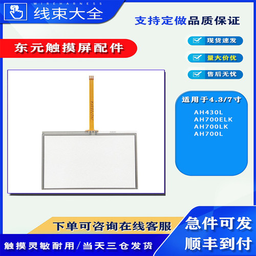 东元触摸屏AH430L触摸板玻璃配件