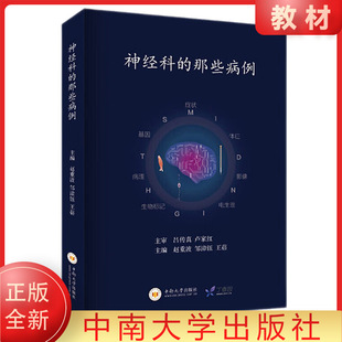 正版 全新 神经科的那些病例 赵重波 邹漳钰 王蓓 神经内科神经外科病例分析  中南大学出版社