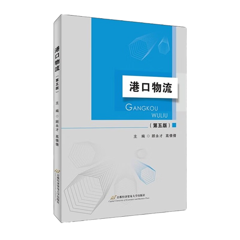 正版全新 顾永才 港口物流 第五版第5版 顾永才,高倩倩 首都经济贸易