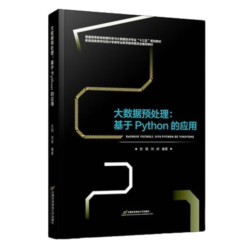 正版全新现货大数据预处理:基于Python的应用任韬刘帅著首都经济贸易大学出版社 9787563832934数据科学与大数据技术统计学