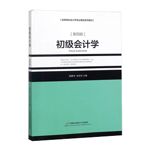 社 第四版 胡著伟 首都经济贸易大学出版 初级会计学 书籍 正版 安庆钊 9787563828166 第4版