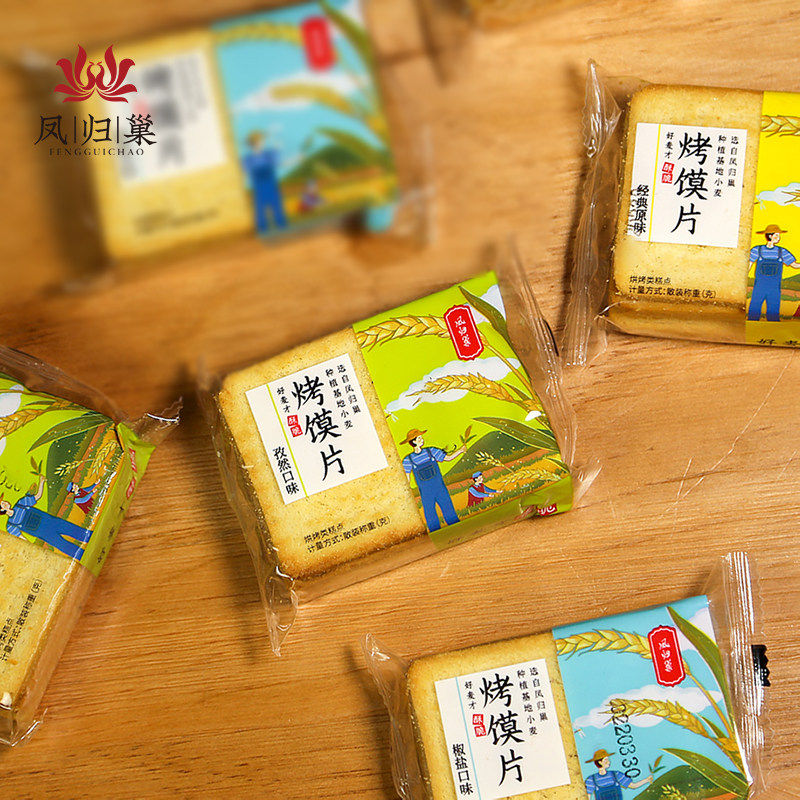 凤归巢非油炸烤馍片500g箱装 原味孜然椒盐味 早餐小零食酥性饼干