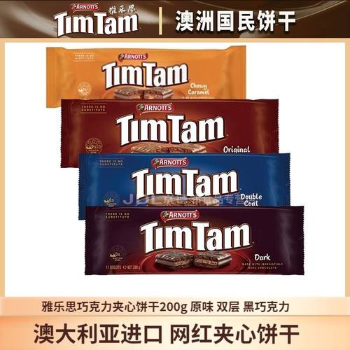 雅乐思饼干巧克力夹心timtam饼干