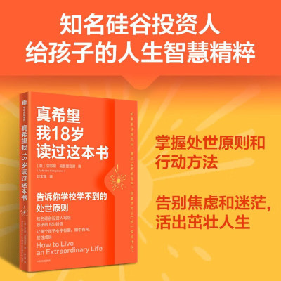 真希望我18岁读过这本书 安东尼·庞普里亚诺 著 告诉你学校学不到的处世原则 励志 青少年 家庭教育 自我提升 韧性 复利 人际关系