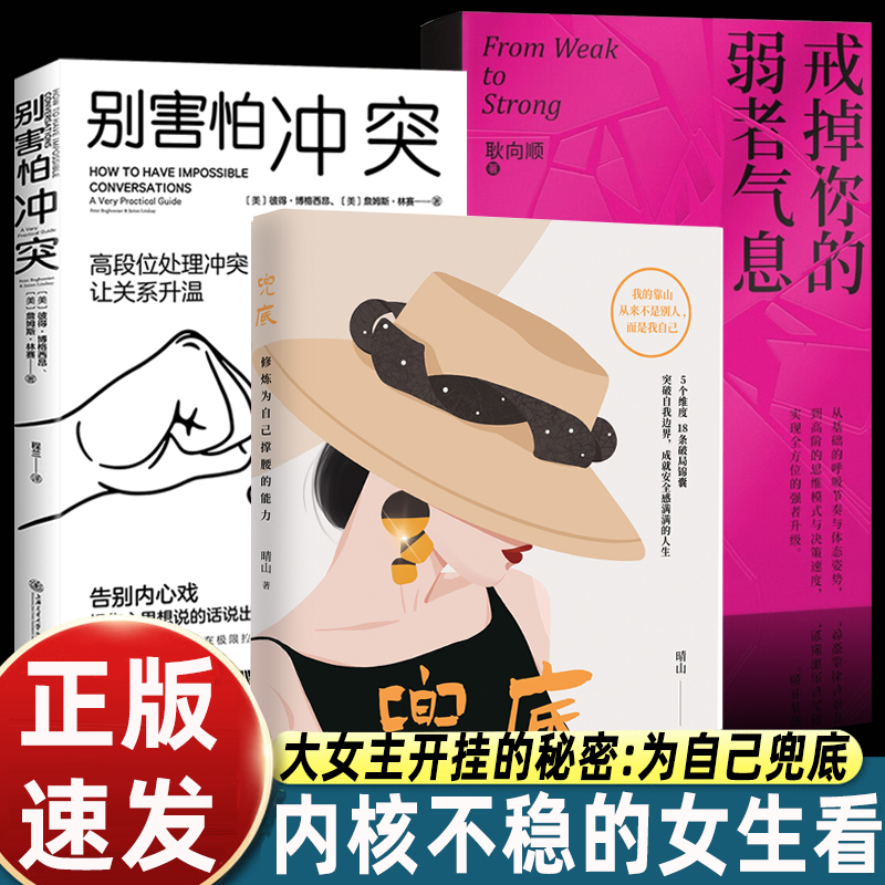 正版全套3册戒掉你的弱者气息+别害怕冲突+兜底书 女性提升自己的书籍修炼为自己撑腰的能力 正能量成功励志类女性书籍