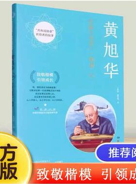 黄旭华(志探龙宫一痴翁)/共和国勋章获得者的故事 湖南科学技术出版社正版书籍 致敬楷模引领成长