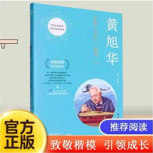 故事 共和国勋章获得者 湖南科学技术出版 社正版 致敬楷模引领成长 黄旭华 书籍 志探龙宫一痴翁