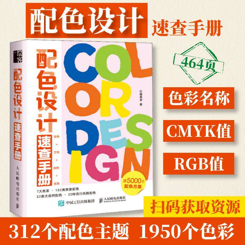 配色设计速查手册 配色手册色彩搭配书籍配色设计书配色设计原理色彩搭配书籍色彩构成颜色搭配设计师画师色彩从业者入门工具书