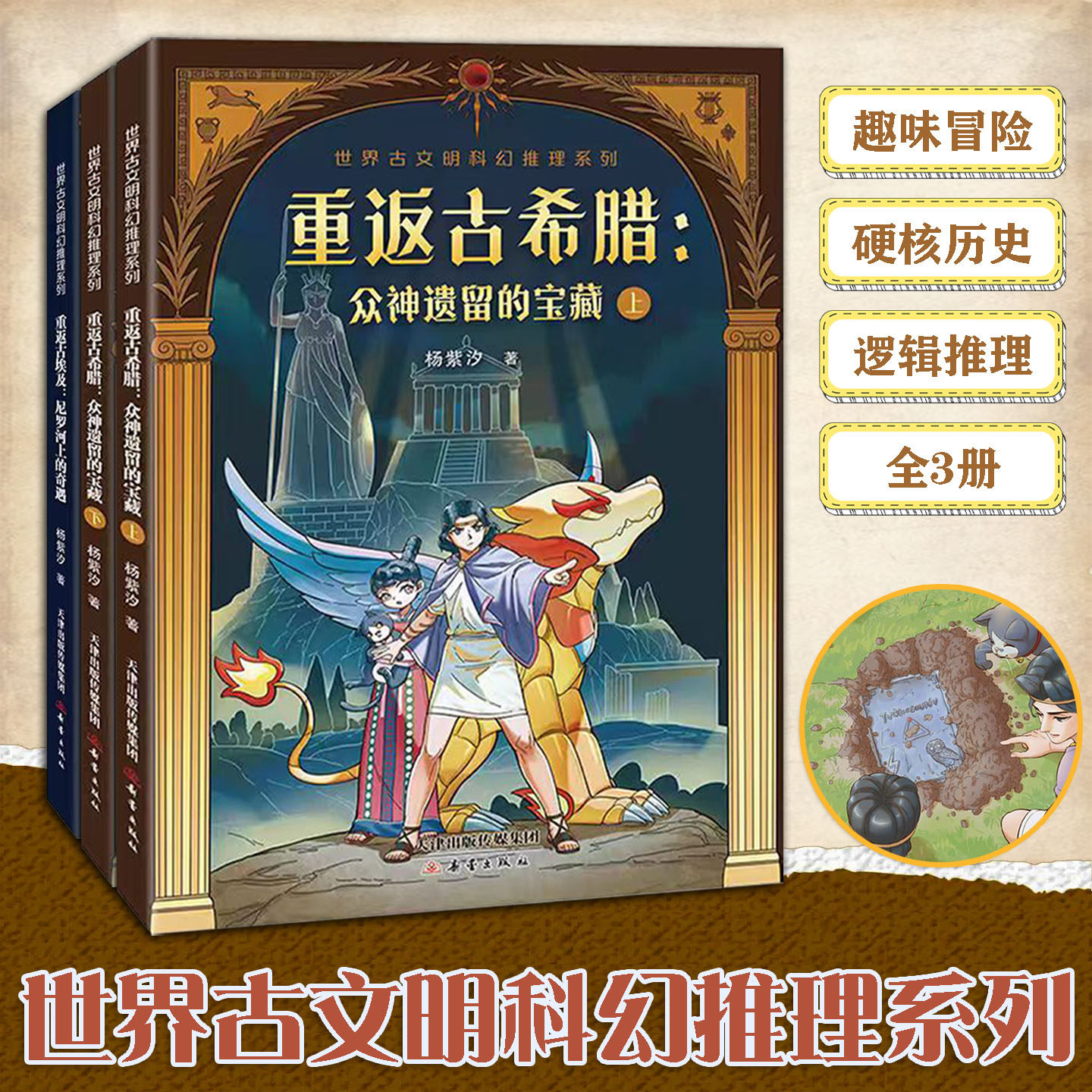 世界古文明科幻推理系列【全3册】重返古希腊众神遗留的宝藏重返古埃及尼罗河上的奇遇杨紫汐新蕾出版社古文明儿童冒险推理小说