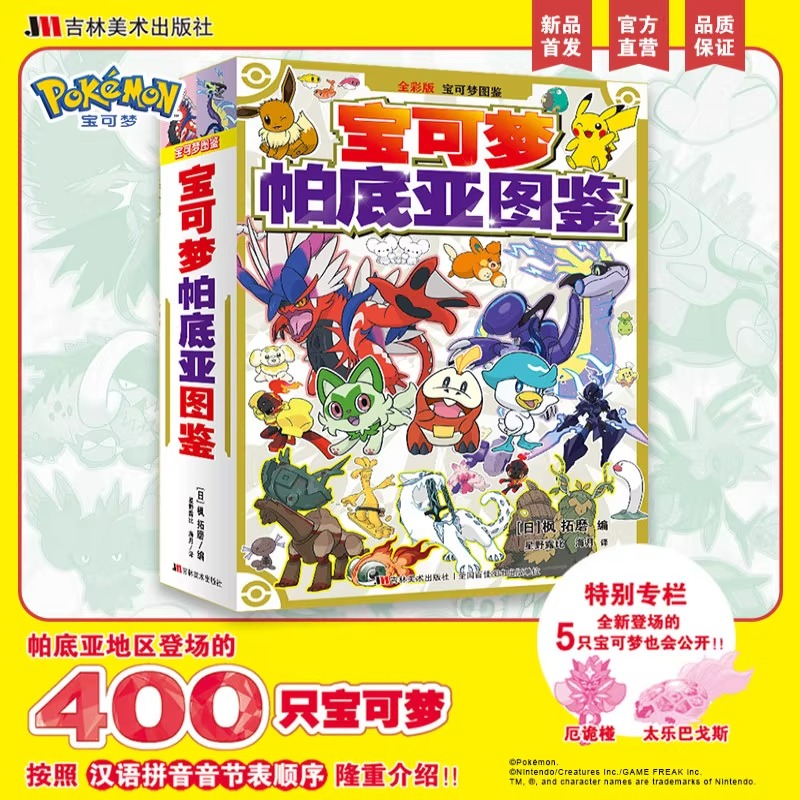正版 宝可梦 帕底亚图鉴 全彩官方正版 帕底亚风情 全 400 种宝可梦收录地区形态详解 吉林美术出版社