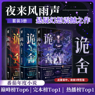 周邊 夜來風雨聲新增番外青春文學推理懸疑群像文酷威文化 全套3冊 豪華版 3小說實體書正版 套裝 任選 詭舍1