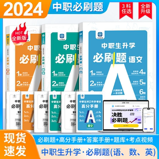2025年中职生对口升学考试总复习资料模拟试卷训练题必刷题高职高考教材单招扩招中等职业教育中专升大专英语数学语文基础模块