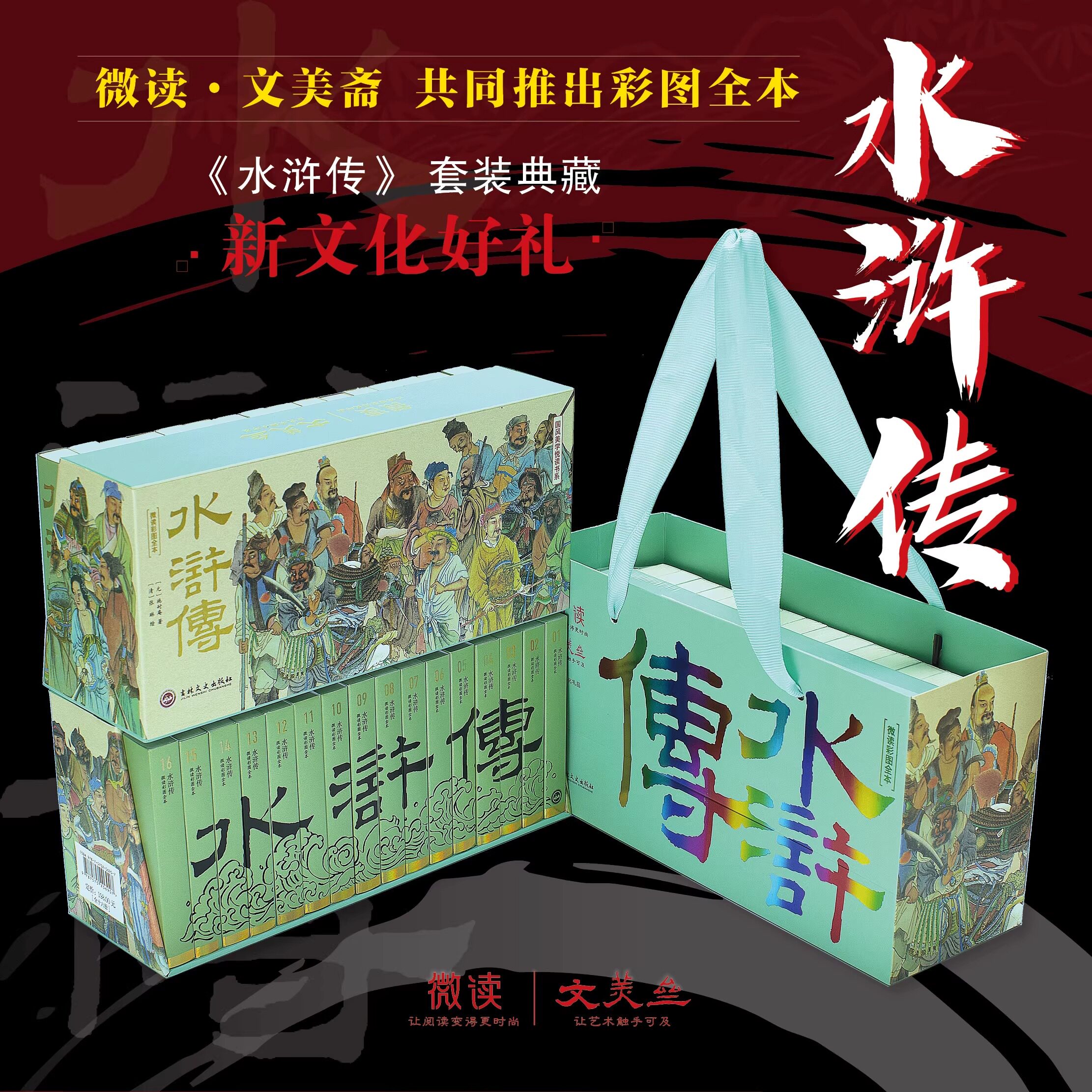 全套16册《水浒传》微读彩图全本吴承恩著小墨香书章回体长篇神魔小说 东方奇幻文学的代表作正版成人青少年四大名著阅读书