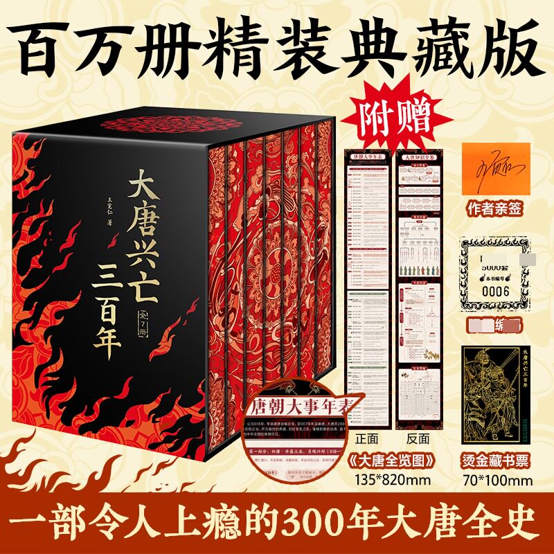 【正版】大唐兴亡三百年 全7册精装刷边线上亲签版 亲签+首发编码 王觉仁著 唐朝史大唐历史中国历史 历史科普读物
