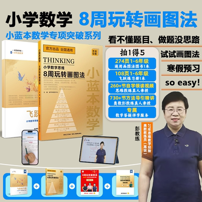 【正版】2025小蓝本小学数学数学思维8周玩转画图法二合一全国通用版小学数学1-6年级玩转数学模型数学思维训练数学应用题专项突破