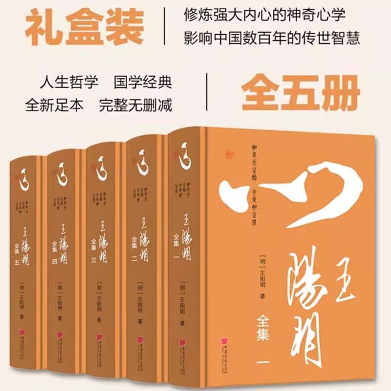 【插盒精装5册】王阳明全集原著正版完整无删减纯原文王阳明心学的智慧知行合一传习录中国画报出版社官方正版