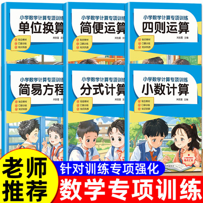 小学数学计算题专项训练四则混合简便运算分数计算练习强化四4年级解方程五六6年级上册下册口算笔算天天练口算题卡人教小升初小数