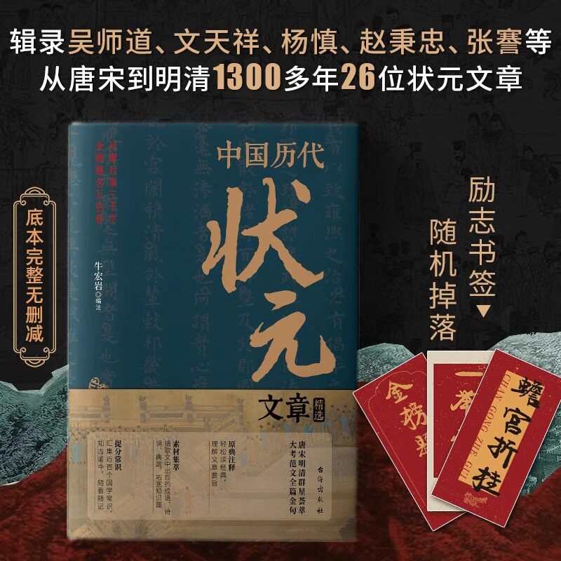 正版中国历代状元文章精选牛宏岩著唐宋明清群星荟萃大考范文全篇金句原典注释素材集萃提分常识引经据典时务解析文学国学经典书籍 - 实物图