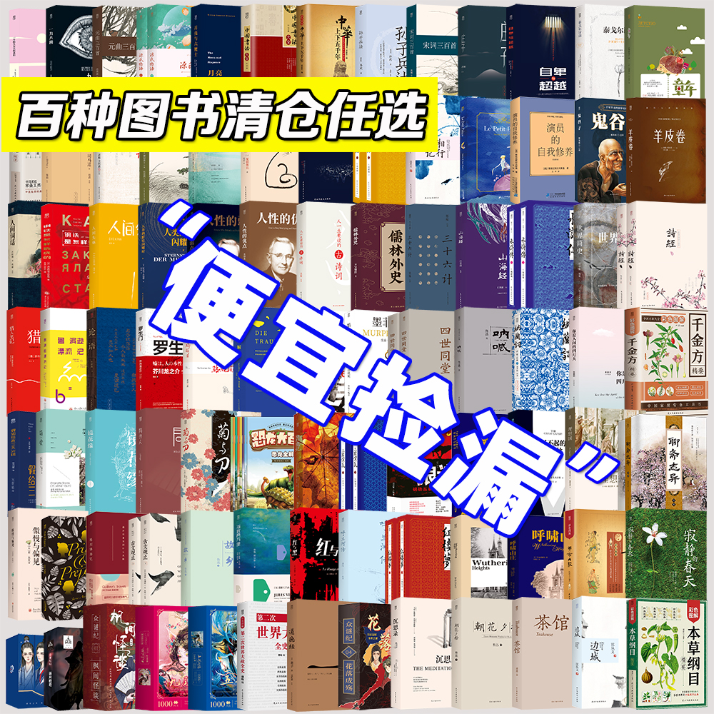 百种正版图书特价清仓