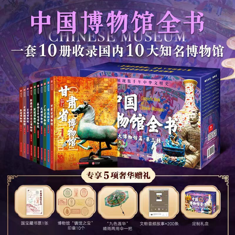中国博物馆全书 第3三辑全10册 甘肃广东新疆博物馆秦始皇陵博物院布达拉宫成都殷墟首都敦煌博物馆700件国宝文物书籍