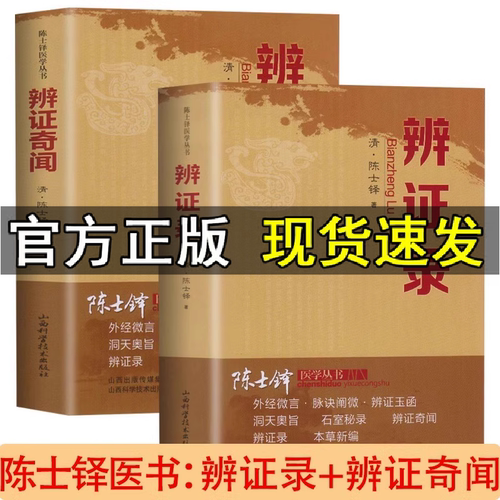 正版速发 2册辩证奇闻 辨证录 陈士铎医学书 石室秘录 中医辨证治疗中医方剂中医诊断学辩证录 中医药方中医书 临床医学辩证论