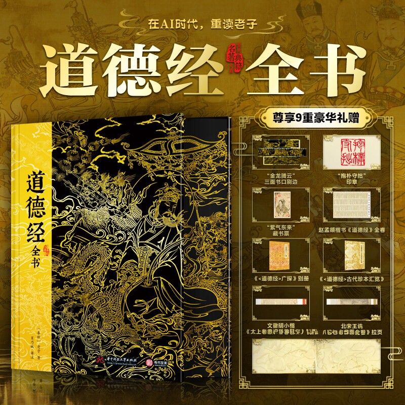 道德经全书 正版原著全书精装 老子原文全集无删减 原文译文注释白话文解说 国学经典哲学书籍 阅读经典名著 道家思想修身养性智慧