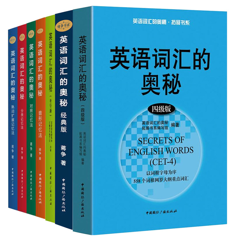 英语词汇的奥秘经典版高级版音形记忆法熟词扩展记忆法分类记忆法对照记忆法蒋争英语单词记背中高考大学英语四级六级考研图片