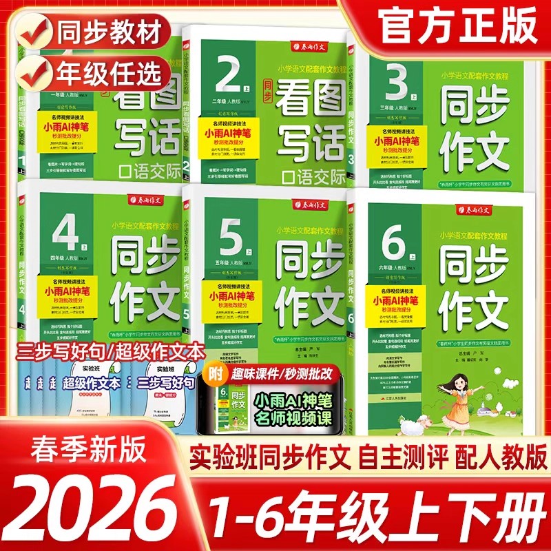 2026春雨小学同步作文一二三四五六年级上下册人教版春雨教育小学RJ版春雨作文小学语文配套作文教程名师视频讲解思维导图创新版