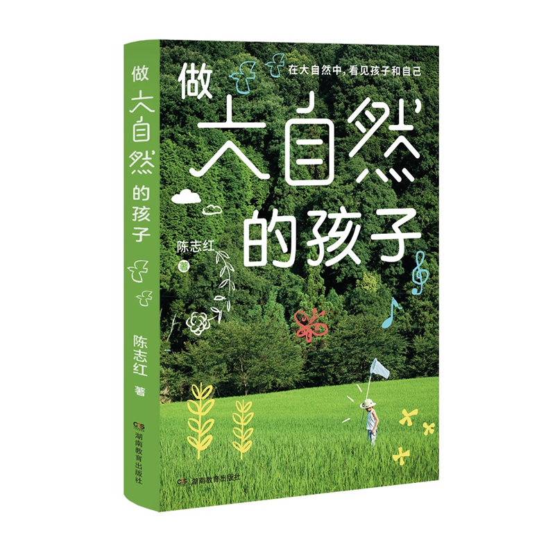 做大自然的孩子（遛娃无需去远方，父母高质量陪娃指南）孩子与家长大自然的链接 陈志红 亲子游戏户外活动家庭教育高情商亲子关系