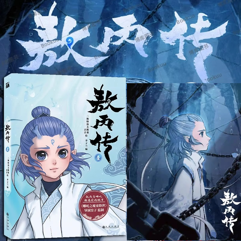 【正版】1-2两册 敖丙传1壹 哪吒之魔童降世官方前传漫画书籍 饺子动漫动画电影敖丙漫画书 敖丙周边动漫电影敖丙漫画书