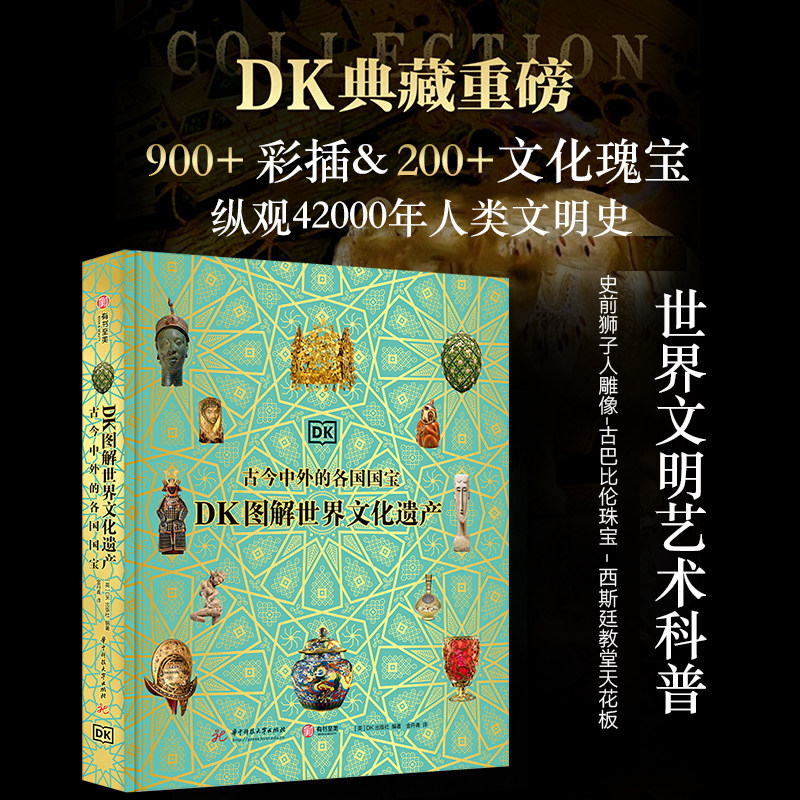 【2024年正版新书】DK图解世界文化遗产 古今中外的各国国宝 穿越42000年横跨世界七大洲 追溯人类文明发展史世界各国遗产鉴赏书籍