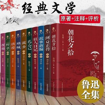 鲁迅全集10册正版 狂人日记故乡呐喊彷徨野草故事新编阿Q正传朝花夕拾孔乙己祝福六七年级课外书必读小升初老师推荐鲁迅读本的书籍