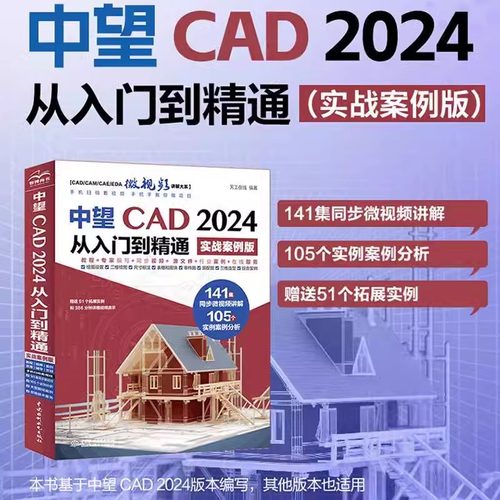 正版 中望CAD2024从入门到精通（实战案例版）天工在线CAD书籍入门教程cad软件2024国产CAD软件CAD实用教材中国水利水电出版社