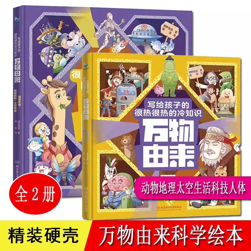 万物由来 写给孩子的很热很热的科学冷知识全2册 6-10岁小学生科普读物课外阅读科学知识书籍有趣的科学冷知识 儿童科普百科,书籍/杂志/报纸,科普百科,淘宝优惠券,粉丝福利购,淘宝优惠卷