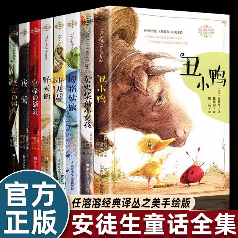 任溶溶经典译丛安徒生童话全集共8册 卖火柴的拇指姑娘小人鱼坚定的锡兵皇帝的新装野天鹅夜莺野天鹅