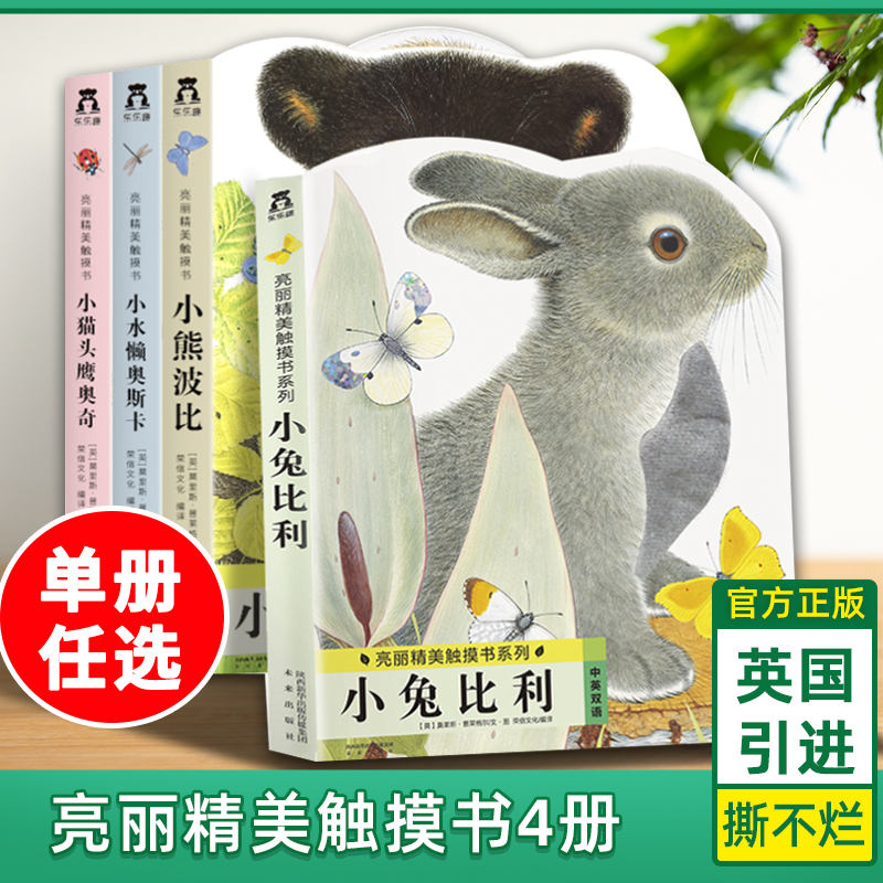 乐乐趣 幼儿早教触摸书4册宝宝0-3岁 亮丽精美小兔比利小熊波比儿童启蒙洞洞翻翻婴儿不易撕烂触感刺激认知书本推拉书1岁2岁绘本