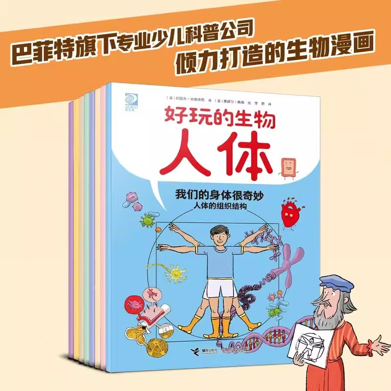 好玩的生物人体全8册我们的身体很奇妙食物变记身体的指挥官身体里的交通网生命的氧气快车力量的来源生命的孕育生命护卫队