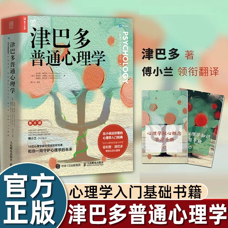 正版津巴多普通心理学第八版集近50年研究与教学经验14个基础细分领域融会贯通生动有趣专业教材心理学入门基础书籍畅销成人读物