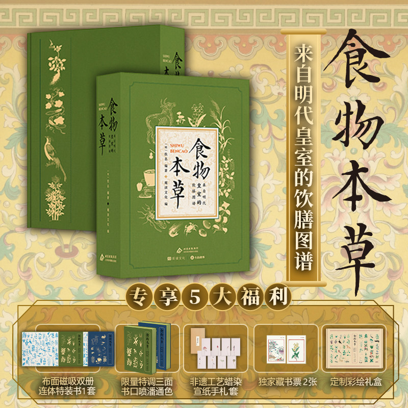 食物本草 来自明代皇室的饮膳图谱 中医养生古籍传统文化书籍 古代智慧养生食疗 食物本草图鉴 药膳食谱 李时珍本草纲目