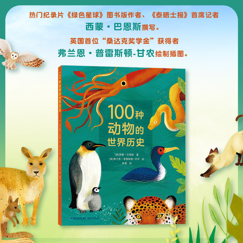 100种动物的世界历史人与动物生存百科科普人文主题儿童绘本横跨生物历史地理3-5-8岁以上幼儿园大中小班早教阅读睡前故事图画书籍
