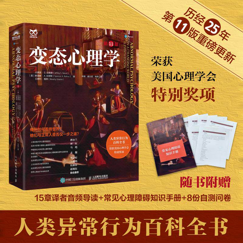 【官方正版】变态心理学 第11版 变态心理学入门书籍犯罪心理学津巴多普通心理学强迫症进食障碍创伤后应激傅小兰林红马皑推荐