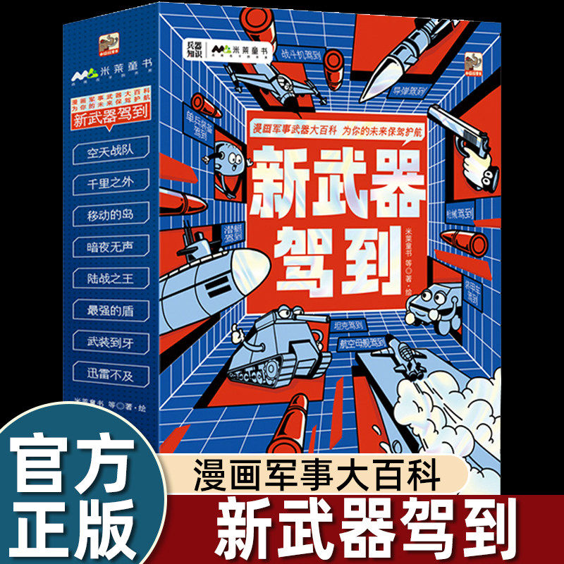 米莱新武器驾到全套8册 儿童军事百科启蒙5-14岁兵器知识战斗机导弹航空母舰舰艇坦克儿童漫画书籍三四年级小学生阅读百科课外书