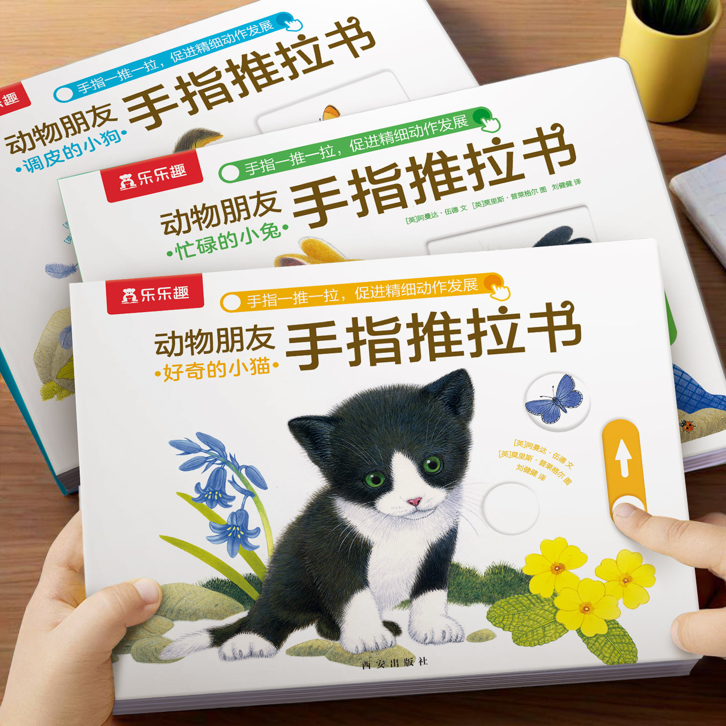 动物朋友手指推拉机关书乐乐趣好奇的小猫0-3岁儿童绘本宝宝启蒙幼儿早教亲子互动翻翻书洞洞机关书触摸书绘本1-3岁婴儿益智玩具Y