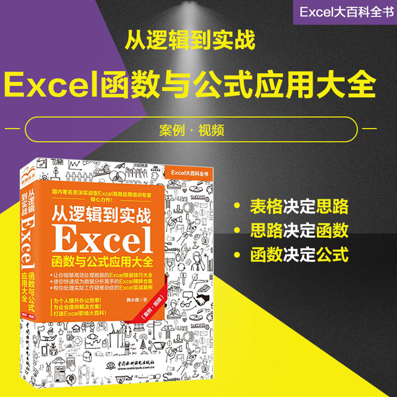 从逻辑到实战 Excel函数与公式应用大全（案例·视频）用数据讲故事 人力资源excel 商务办公 office wps excel图表 办公应用
