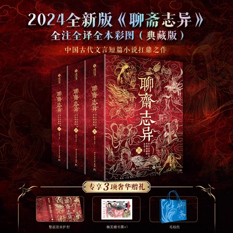【赠毛毡包】聊斋志异 全注全译全本彩图典藏版 蒲松龄原著正版文言白话文 短篇小说集中国鬼故事书籍新华文轩书店旗舰店官网正版
